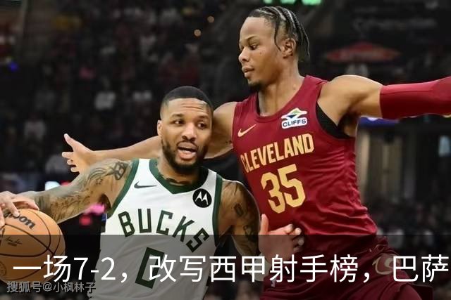 一场7-2，改写西甲射手榜，巴萨锋霸6轮轰入9球，超越姆巴佩，排名第1